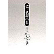 徳田秋声全集〈第5巻〉夜航船・おのが縛 [全集叢書]