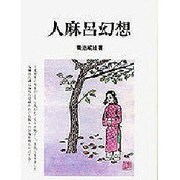 人麻呂幻想(新典社文庫〈3〉) [全集叢書]