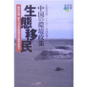 中国の環境政策 生態移民―緑の大地、内モンゴルの砂漠化を防げるか?(地球研叢書) [単行本]