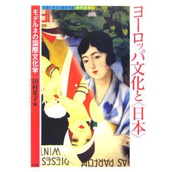 ヨーロッパ文化と"日本"―モデルネの国際文化学(佐賀大学文化教育学部研究叢書) [単行本]