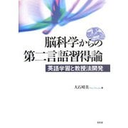 脳科学からの第二言語習得論―英語学習と教授法開発 [単行本]