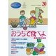 家庭フォーラム〈第20号〉特集 おうちで食べよ―家庭で学ぶ食育 [ムックその他]