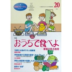 家庭フォーラム〈第20号〉特集 おうちで食べよ―家庭で学ぶ食育 [ムックその他]