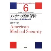 アメリカの医療保障―グローバル化と企業保障のゆくえ(シリーズ・アメリカ・モデル経済社会〈6〉) [単行本]
