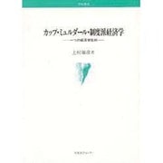 カップ・ミュルダール・制度派経済学－一つの経済学批判 [単行本]