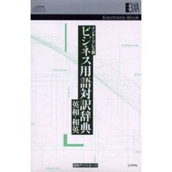 ビジネス用語対訳辞典 英和・和英