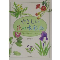 ヨドバシ.com - やさしい花の水彩画―季節の草花24作例・下絵付き