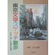 東京文学スケッチ散歩―水彩で描いた物語の風景 [単行本]