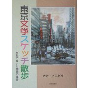 東京文学スケッチ散歩―水彩で描いた物語の風景 [単行本]