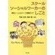 スクールソーシャルワーカーのしごと―学校ソーシャルワーク実践ガイド [単行本]