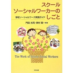 スクールソーシャルワーカーのしごと―学校ソーシャルワーク実践ガイド [単行本]