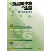食品微生物の生態―微生物制御の全貌 [単行本]