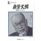 人間の記録 78 [全集叢書]