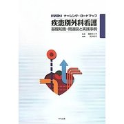 疾患別外科看護―基礎知識・関連図と実践事例(シリーズ ナーシング・ロードマップ) [単行本]