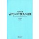 超訳聖書 古代ユダヤ賢人の言葉 [単行本]