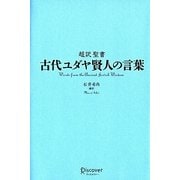 超訳聖書 古代ユダヤ賢人の言葉 [単行本]