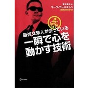 最強交渉人が使っている 一瞬で心を動かす技術 [単行本]