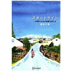 ヨドバシ.com - スタートライン―一歩踏み出せば奇跡は起こる [単行本