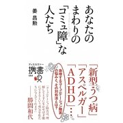 あなたのまわりの「コミュ障」な人たち(ディスカヴァー携書〈084〉) [新書]