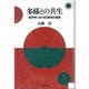 多様との共生―経済学における日常性の復権 [単行本]