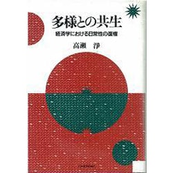 多様との共生―経済学における日常性の復権 [単行本]