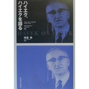 ハイエク、ハイエクを語る [単行本]