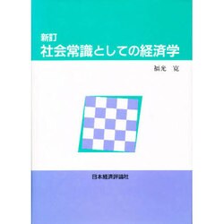 社会常識としての経済学 [単行本]