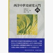西洋中世史研究入門 増補改訂版 [単行本]