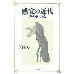 感覚の近代―声・身体・表象 [単行本]