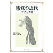 感覚の近代―声・身体・表象 [単行本]