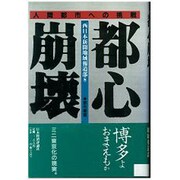 都心崩壊―人間都市への挑戦(都市叢書) [単行本]