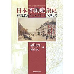 日本不動産業史―産業形成からポストバブル期まで [単行本]