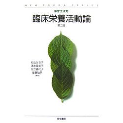 臨床栄養活動論(ネオエスカ) [単行本]