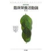 臨床栄養活動論(ネオエスカ) [単行本]