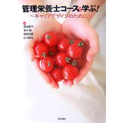 管理栄養士コースで学ぶ!―キャリアデザインのために [単行本]