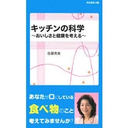 キッチンの科学―おいしさと健康を考える(同文新書) [単行本]