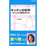 キッチンの科学―おいしさと健康を考える(同文新書) [単行本]