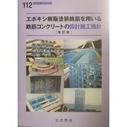エポキシ樹脂塗装鉄筋を用いる鉄筋コンクリートの設計施工指針 改訂版 (コンクリートライブラリー〈112〉) [単行本]