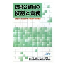 技術公務員の役割と責務―今問われる自治体土木職員の市場価値 [単行本]