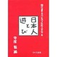 現代日本文化における伝統と変容 6 [単行本]