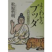 よくわかるブッダ―釈迦80年の生涯(チクマの実学文庫) [文庫]
