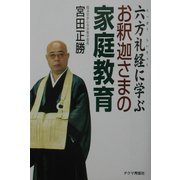 六方礼経に学ぶお釈迦さまの家庭教育 [単行本]