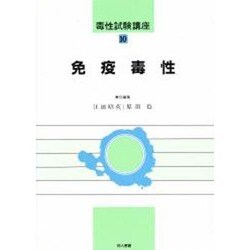 免疫毒性(毒性試験講座〈10〉) [単行本]