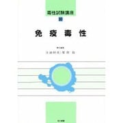 免疫毒性(毒性試験講座〈10〉) [単行本]
