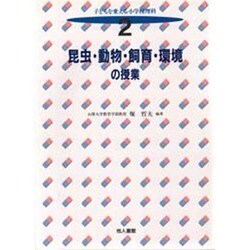 昆虫・動物・飼育・環境の授業(子どもを変える小学校理科〈2〉) [全集叢書]
