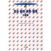 昆虫・動物・飼育・環境の授業(子どもを変える小学校理科〈2〉) [全集叢書]