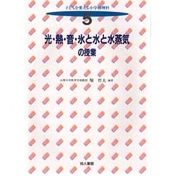 光・熱・音・氷と水と水蒸気の授業(子どもを変える小学校理科〈5〉) [全集叢書]