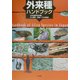外来種ハンドブック [単行本]