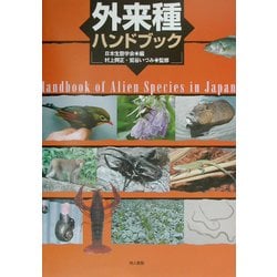 外来種ハンドブック [単行本]