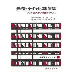 無機・分析化学演習―大学院入試問題を中心に(化学演習シリーズ〈6〉) [単行本]